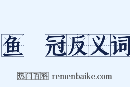 鱼魫冠反义词是什么意思的图片